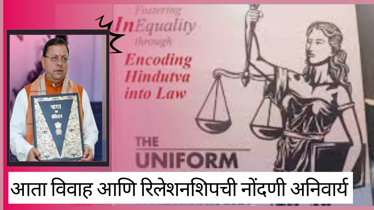 UCC Law Applies 2025 In Marathi; आता विवाह आणि रिलेशनशिपची नोंदणी अनिवार्य 