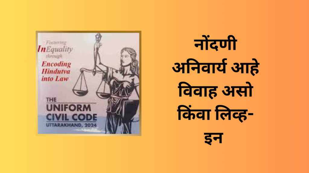 UCC Law Applies 2025 In Marathi; आता विवाह आणि रिलेशनशिपची नोंदणी अनिवार्य