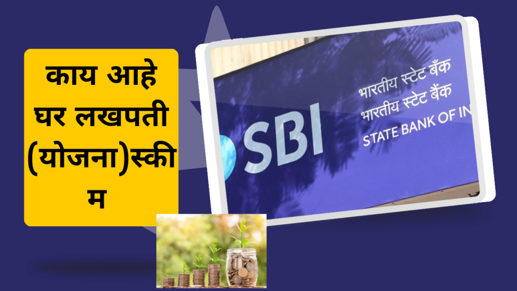 SBI Har Ghar Lakhpati In Marathi: लखपती व्हा! फक्त ८० रुपये गुंतवणूक करून?