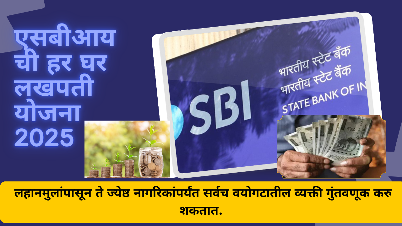 SBI Har Ghar Lakhpati In Marathi: लखपती व्हा! फक्त ८० रुपये गुंतवणूक करून?