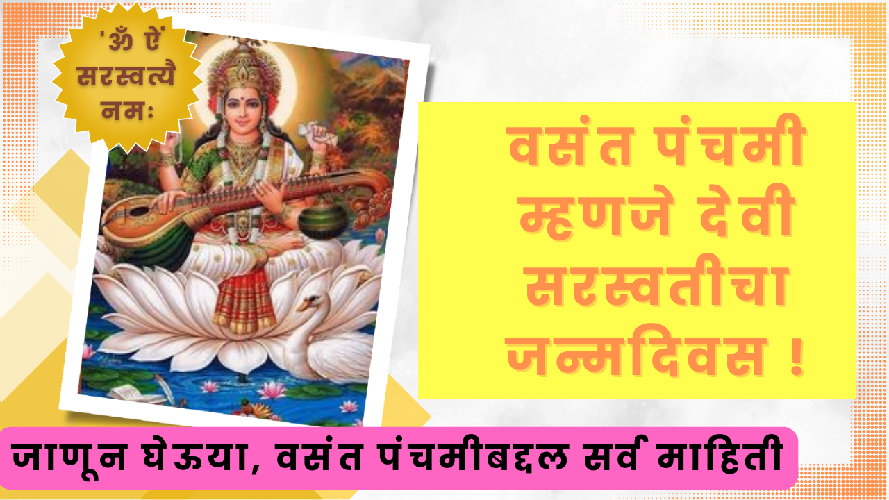 Vasant Panchami 2025 In Marathi: वसंत पंचमी म्हणजे देवी सरस्वतीचा जन्मदिवस !