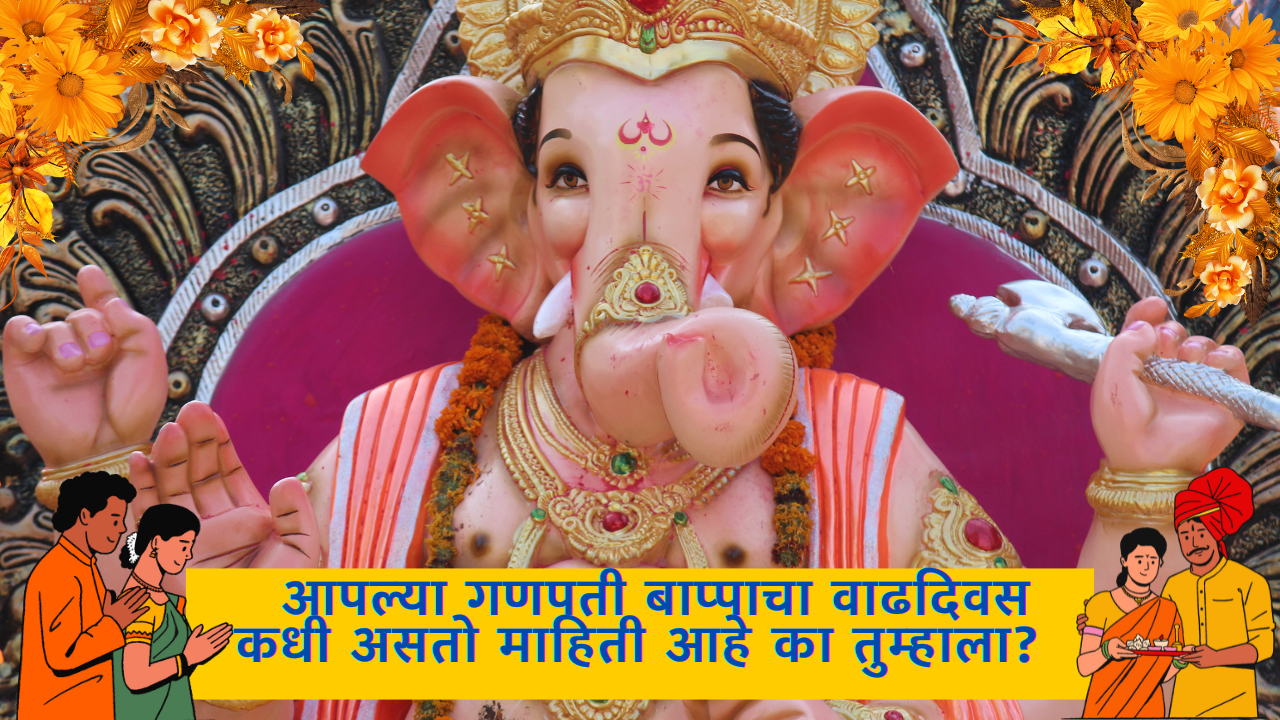 Ganesh Jayanti 2025 In Marathi: आपल्या गणपती बाप्पाचा वाढदिवस कधी असतो माहिती आहे का तुम्हाला?  