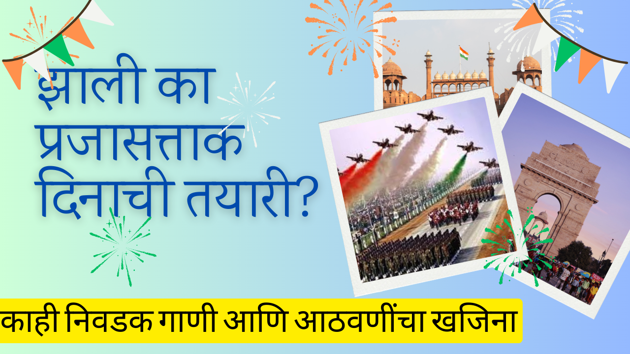 Songs For Republic Day 2025; झाली का प्रजासत्ताक दिनाची तयारी?