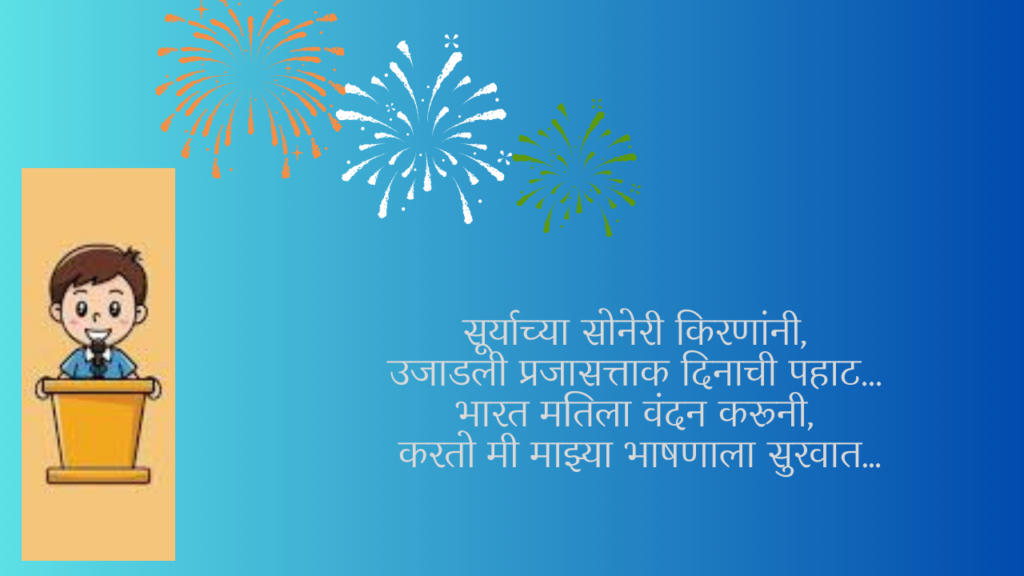 Republic Day Speech 2025 In Marathi: अशी करा भाषणाची सुरुवात !