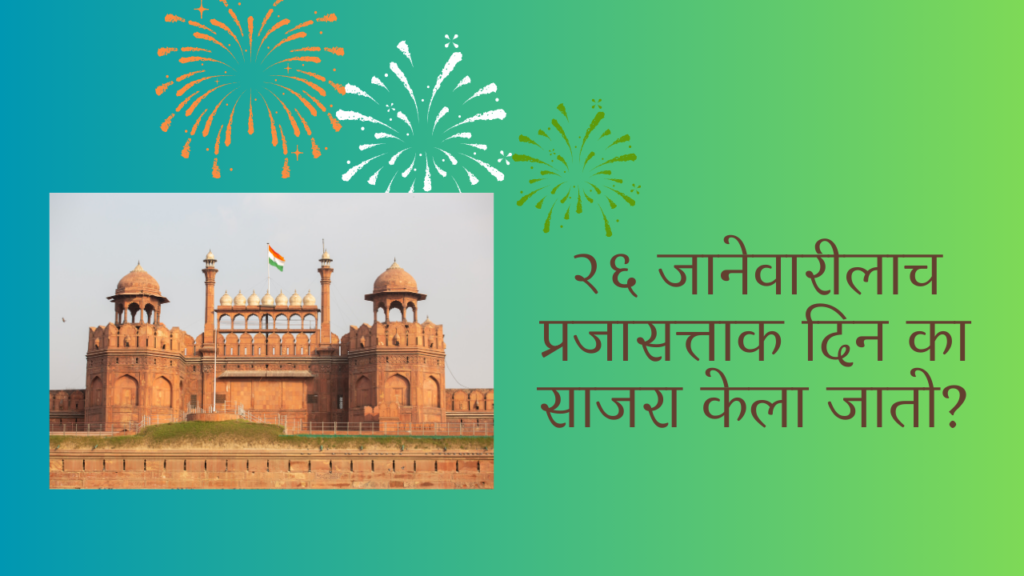 Republic Day Speech 2025 In Marathi: अशी करा भाषणाची सुरुवात !