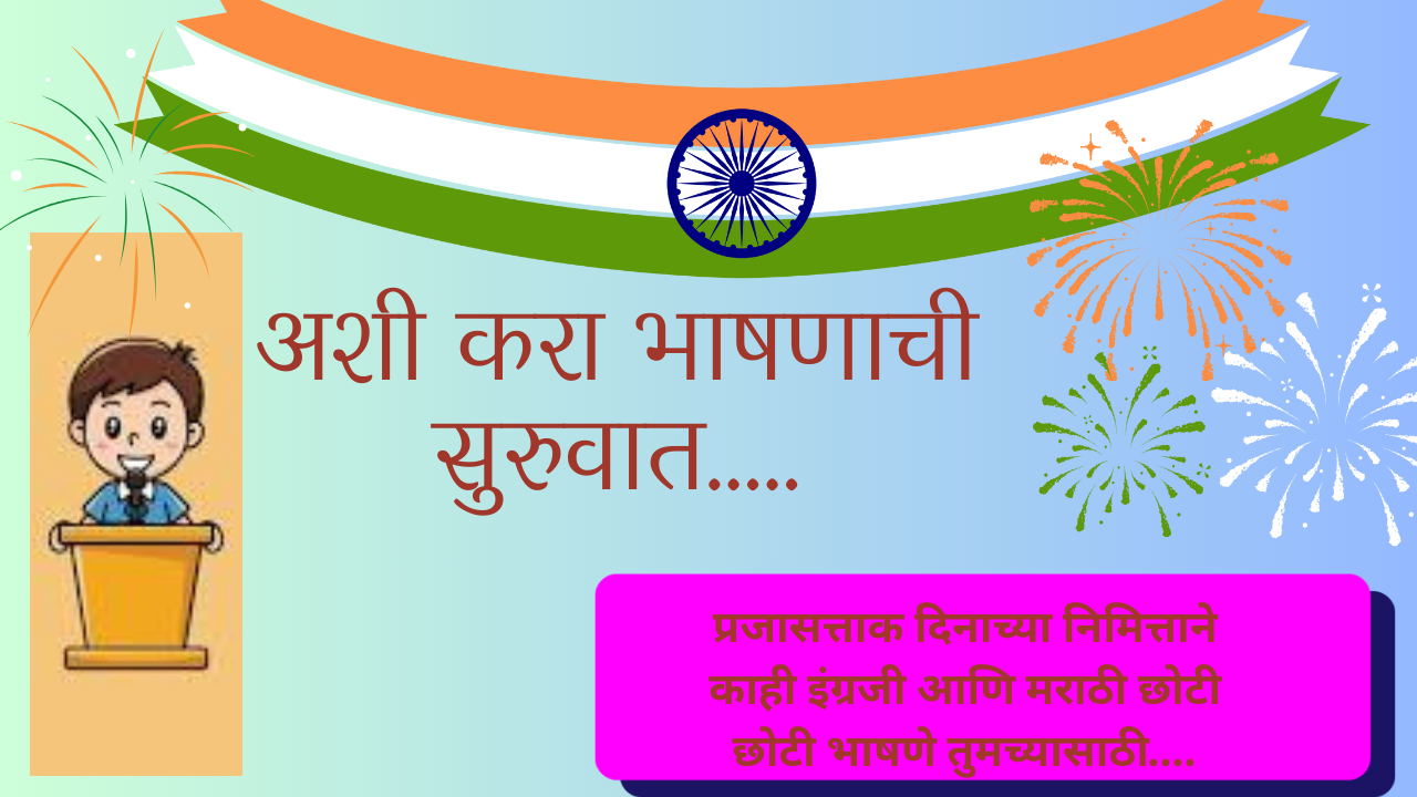 Republic Day Speech 2025 In Marathi: अशी करा भाषणाची सुरुवात !
