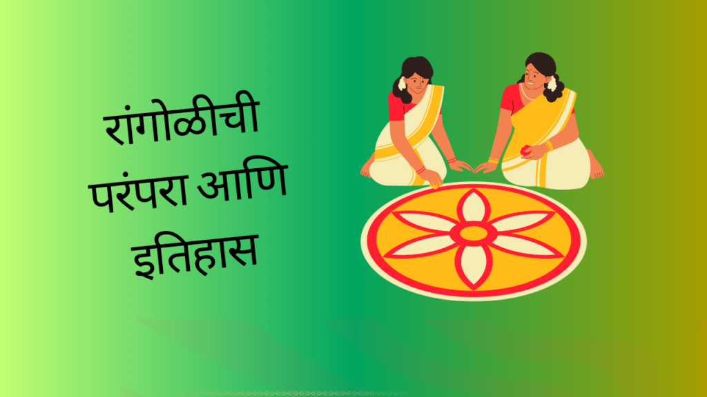 Rangoli Info In Marathi; चला या रांगोळीच्या अद्भुत दुनियेत जाणून घेऊया आपल्या रांगोळीबद्दल