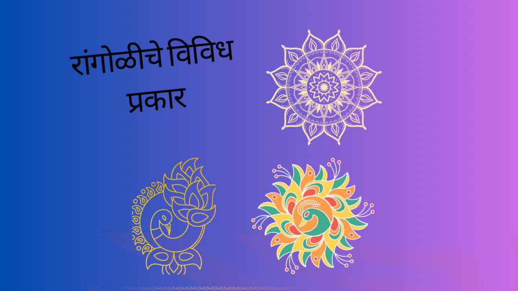 Rangoli Info In Marathi; चला या रांगोळीच्या अद्भुत दुनियेत जाणून घेऊया आपल्या रांगोळीबद्दल