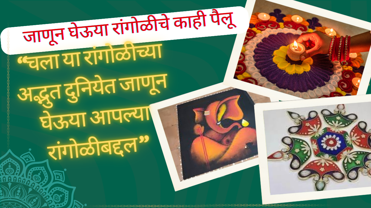Rangoli Info In Marathi; चला या रांगोळीच्या अद्भुत दुनियेत जाणून घेऊया आपल्या रांगोळीबद्दल