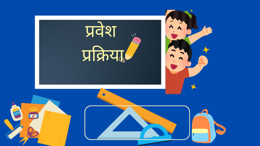 RTE Admission 2025 Mararhi; 