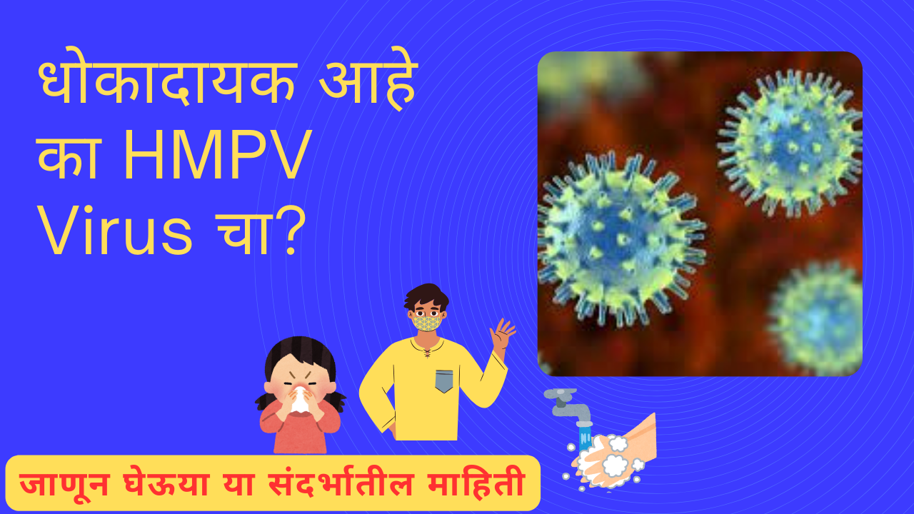 HMPV Virus 2025 Marathi: धोकादायक आहे का HMPV Virus चा?