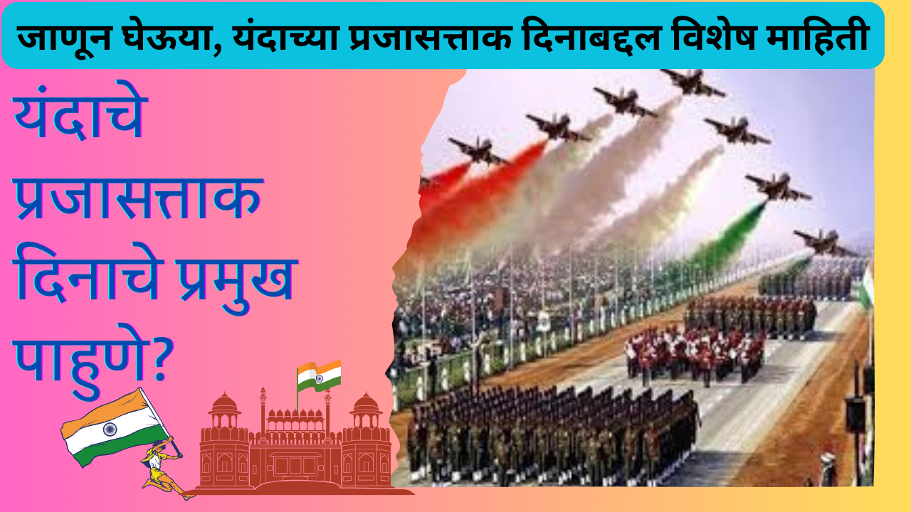 Republic Day 2025 Marathi; यंदाचे प्रजासत्ताक दिनाचे प्रमुख पाहुणे?