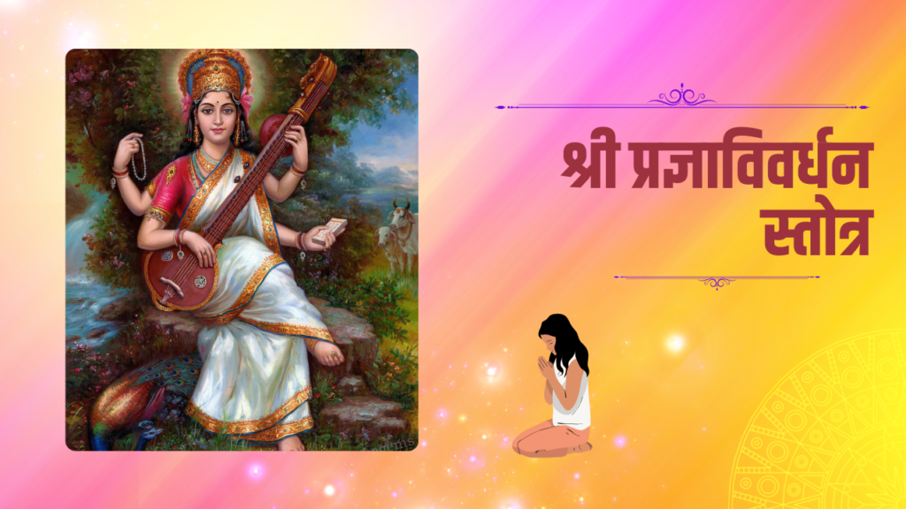 Pragya Vivardhana Stotram In Marathi: मुलांच्या तेजस्वी बुद्धिमत्ता आणि एकाग्रतेसाठी