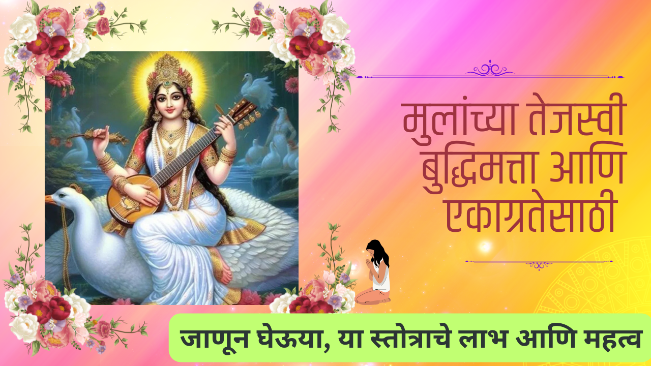 Pragya Vivardhana Stotram In Marathi: मुलांच्या तेजस्वी बुद्धिमत्ता आणि एकाग्रतेसाठी