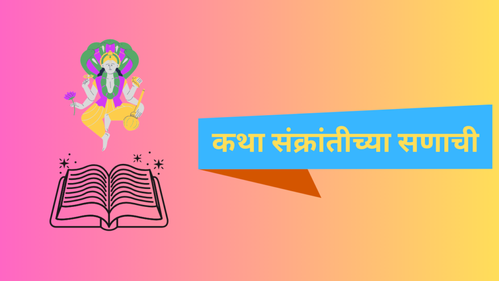 Makar Sankranti 2025 Marathi: यंदाची संक्रांत काय म्हणते?