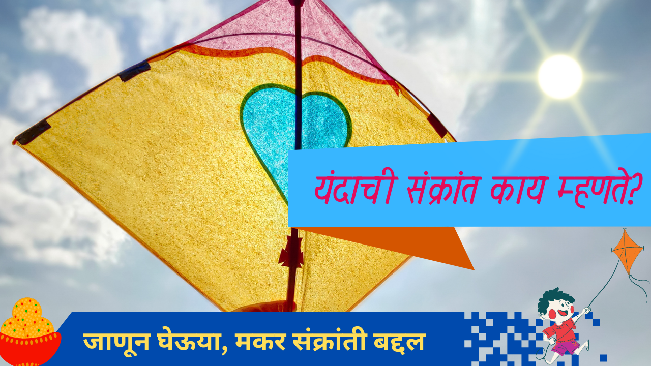 Makar Sankranti 2025 Marathi: यंदाची संक्रांत काय म्हणते?