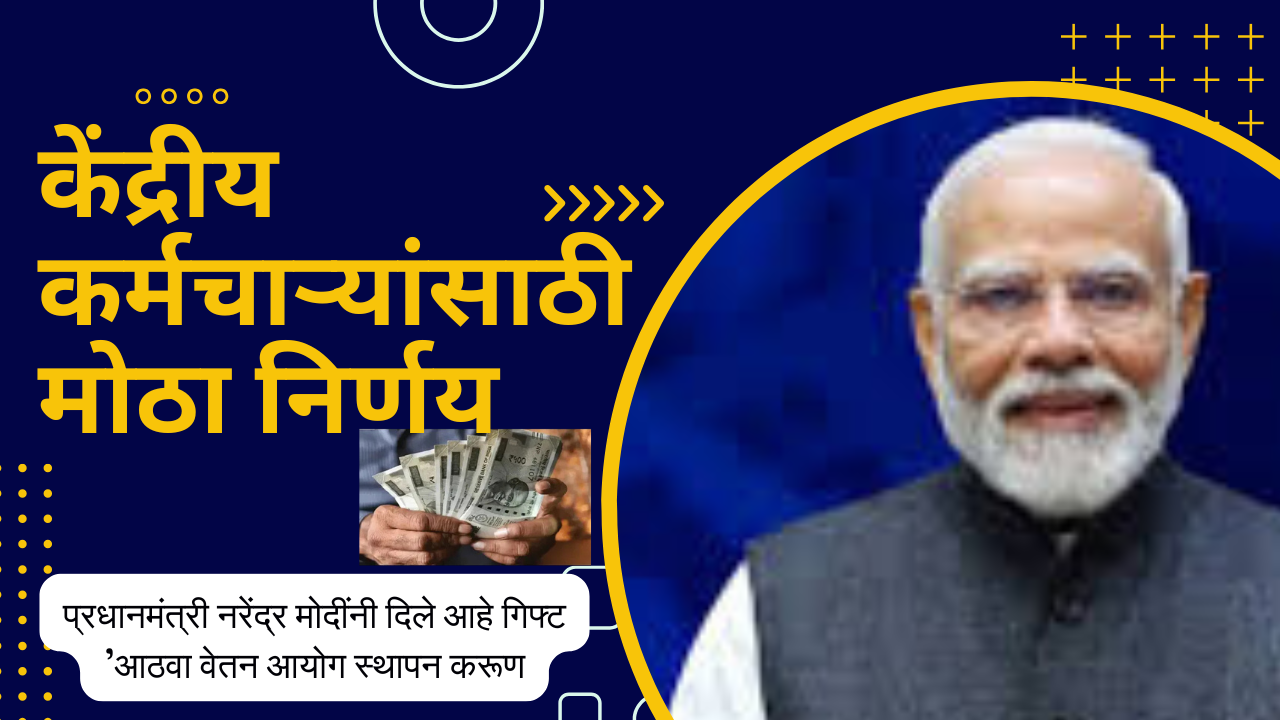 8th Pay Commission In Marathi: केंद्रीय कर्मचाऱ्यांसाठी मोठा निर्णय