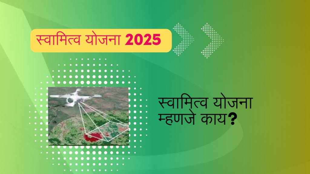 Svamitva Yojana 2025 In Marathi: मालकी हक्काची सुवर्ण संधी!