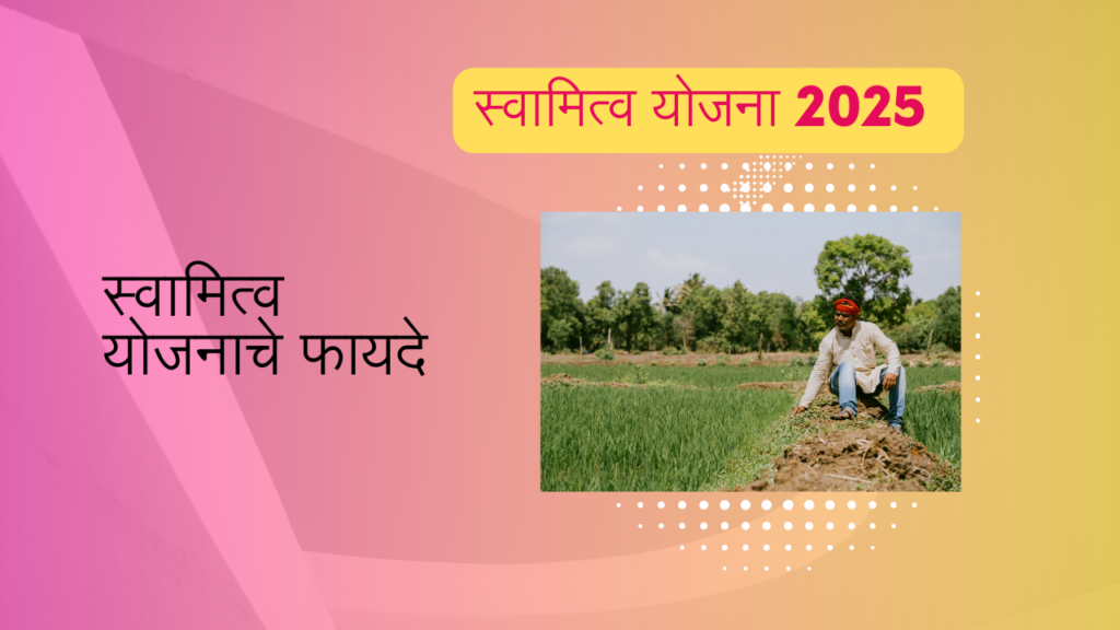 Svamitva Yojana 2025 In Marathi: मालकी हक्काची सुवर्ण संधी!