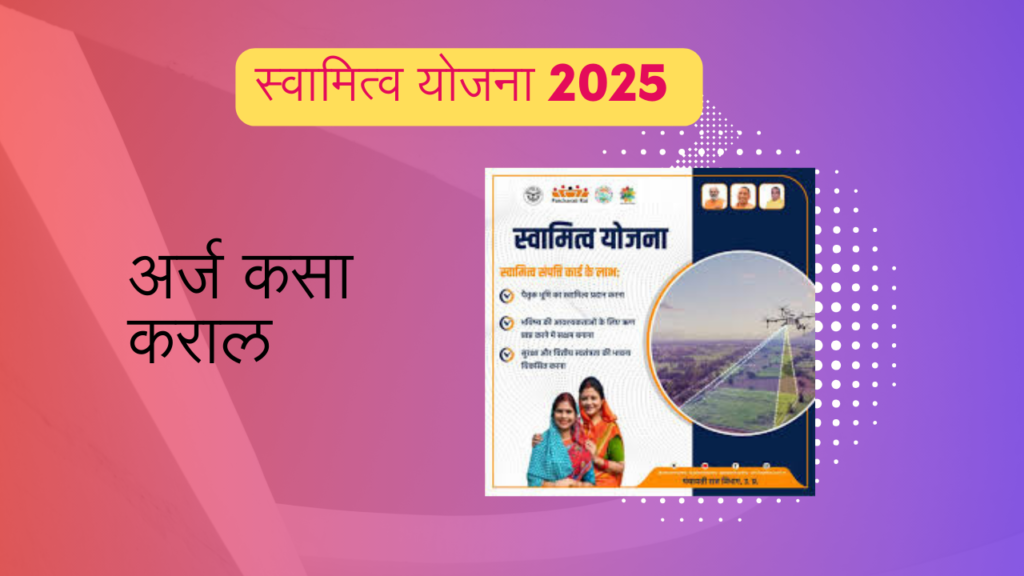 Svamitva Yojana 2025 In Marathi:मालकी हक्काची सुवर्ण संधी!