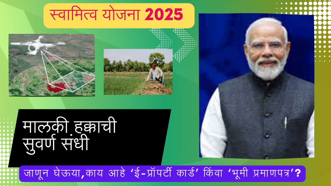 Svamitva Yojana 2025 In Marathi: मालकी हक्काची सुवर्ण संधी!
