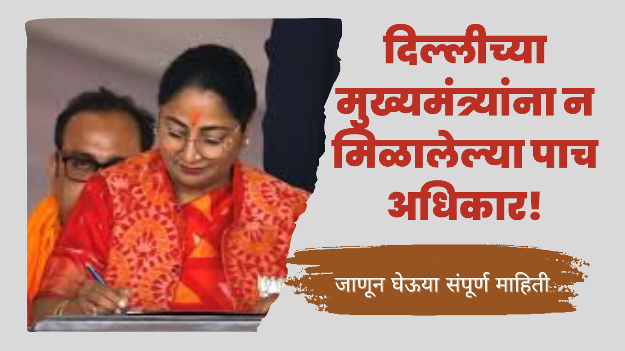 Delhi CM Rights in Marathi: दिल्लीच्या मुख्यमंत्र्यांना न मिळालेल्या पाच अधिकार!