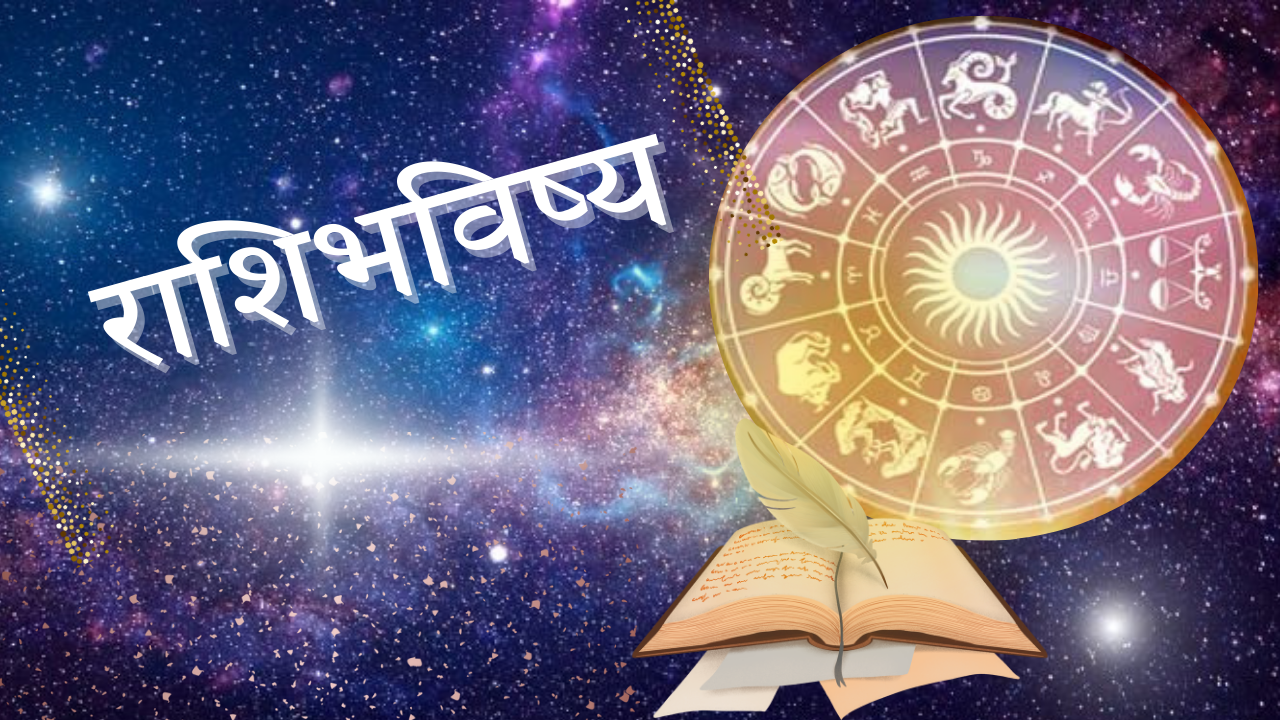 Aajche Rashi Bhavishya 21 Feb 2025: आजच्या अनुकूल दिवसाचा लाभ घ्या आणि यशस्वी व्हा!