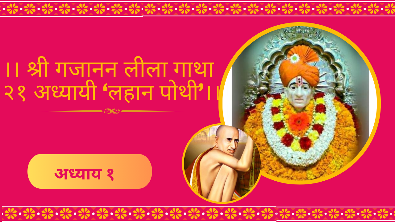 Shree Gajanan Leela Gatha 1 Adhyay: श्री गजानन लीला गाथा १ अध्याय (लहान पोथी)