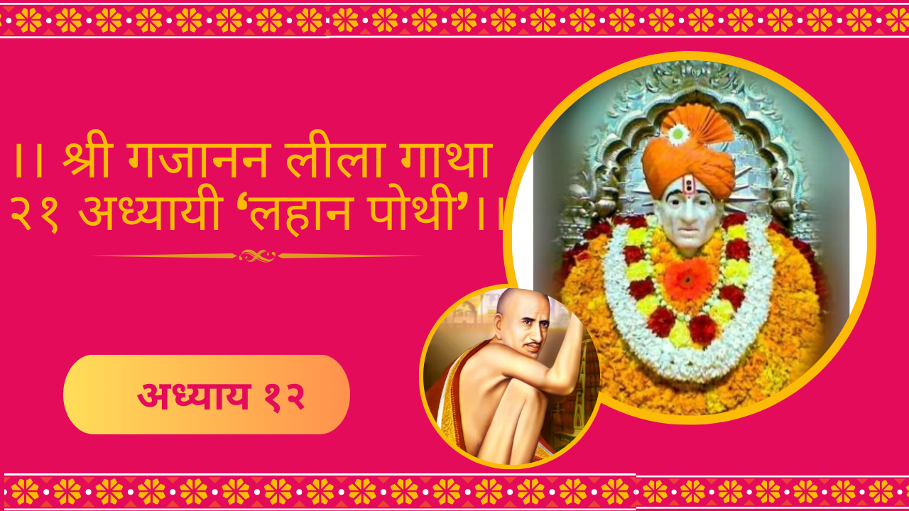 Shree Gajanan Leela Gatha 12 Adhyay: श्री गजानन लीला गाथा १२ अध्याय (लहान पोथी)