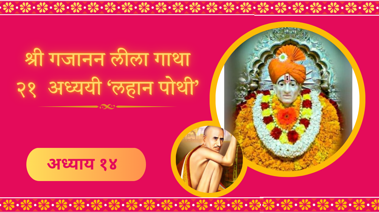 Shree Gajanan Leela Gatha 14 Adhyay: श्री गजानन लीला गाथा १४ अध्याय (लहान पोथी)