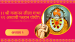 Shree Gajanan Leela Gatha 2 Adhyay: श्री गजानन लीला गाथा २ अध्याय (लहान पोथी)
