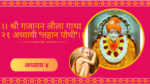 Shree Gajanan Leela Gatha 4 Adhyay: श्री गजानन लीला गाथा ४ अध्याय (लहान पोथी)