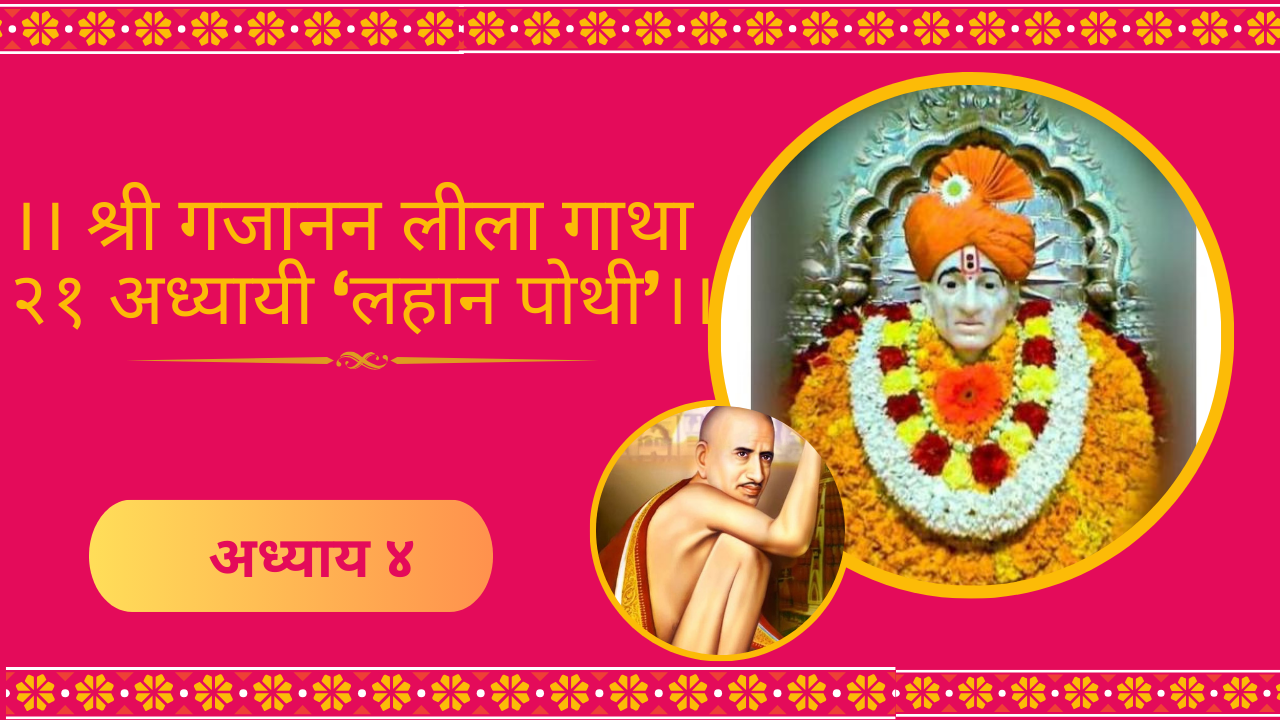 Shree Gajanan Leela Gatha 4 Adhyay: श्री गजानन लीला गाथा ४ अध्याय (लहान पोथी)