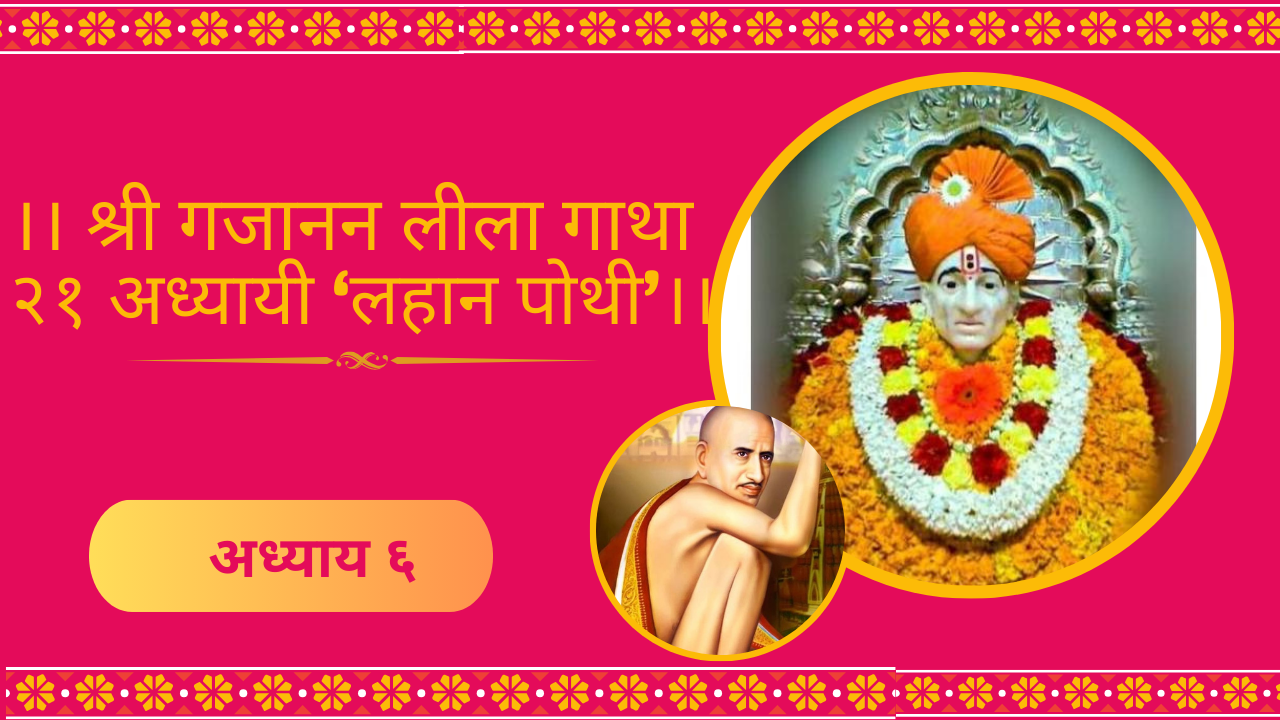 Shree Gajanan Leela Gatha 6 Adhyay: श्री गजानन लीला गाथा ६ अध्याय (लहान पोथी)