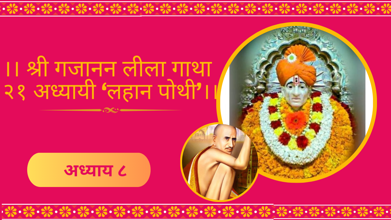 Shree Gajanan Leela Gatha 8 Adhyay: श्री गजानन लीला गाथा ८ अध्याय (लहान पोथी)