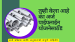 Pipeline Yojana 2025 Update: तुम्ही केला आहे का अर्ज पाईपलाईन योजनेसाठी!