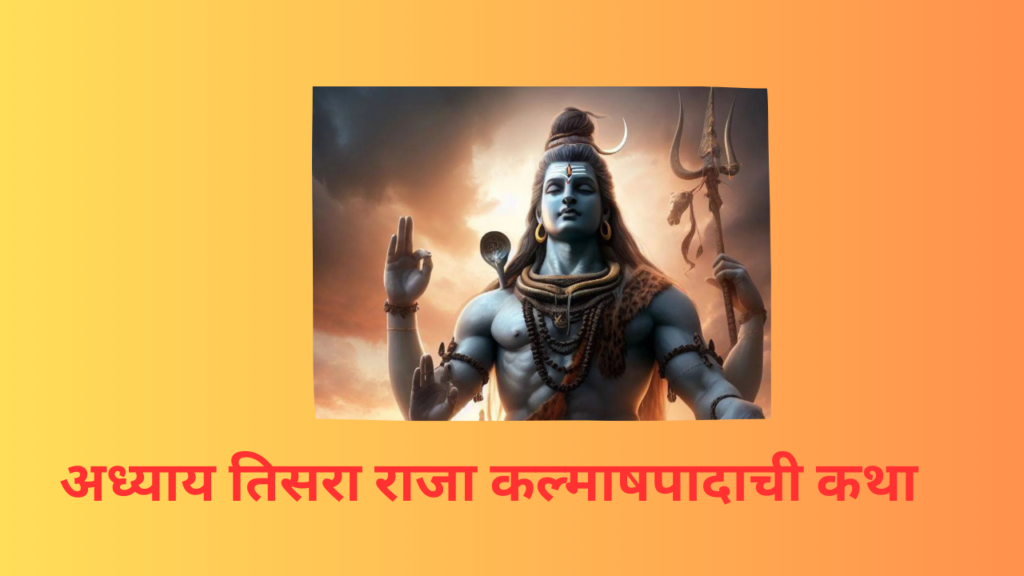 Shivleelaamrit Adhyay 3 In Marathi: ‘शिवलीलामृत’ संपूर्ण पारायण दिव्य कथांचा तिसरा अध्याय!