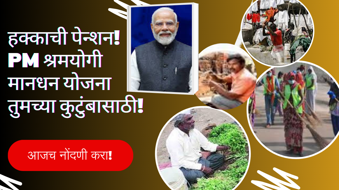 PM Shram Yogi Mandhan Yojana In Marathi: हक्काची पेन्शन! PM श्रमयोगी मानधन योजना तुमच्या कुटुंबासाठी!