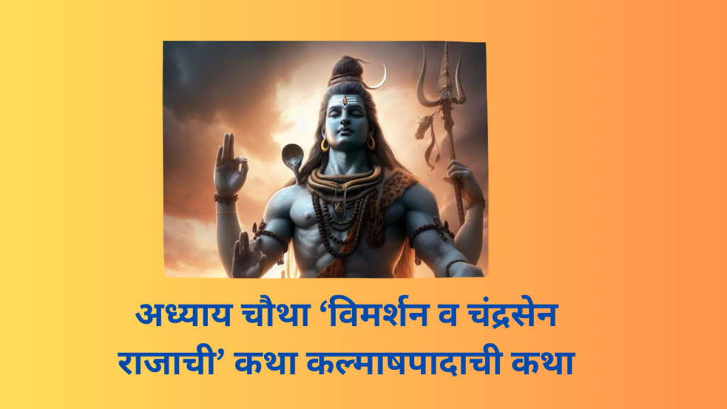 Shivleelaamrit Adhyay 4 In Marathi: 'शिवलीलामृत’ संपूर्ण पारायण दिव्य कथांचा चौथा अध्याय!