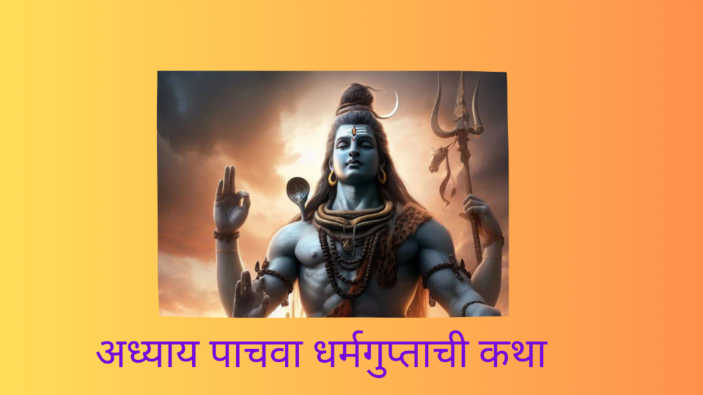 Shivleelaamrit 5 Adhyay: नमस्कार वाचकहो, तुम्ही संपूर्ण शिवलीलामृत कधी वाचले आहे का? शिवरात्रीच्या निमित्ताने, शिवभक्तांसाठी एक खास भेट.'
