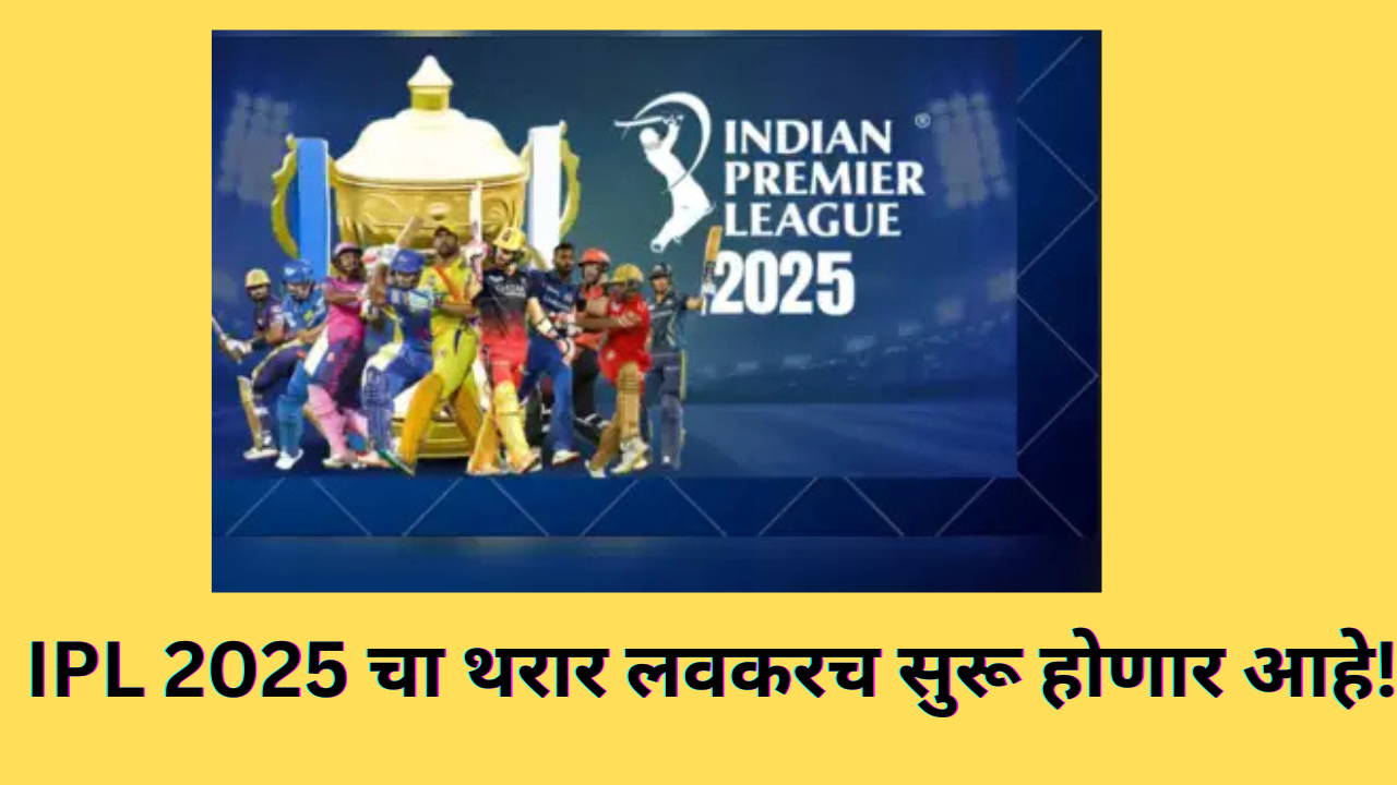 IPL 2025 SEASON SCHEDULE In Marathi: IPL 2025 चा थरार लवकरच सुरू होणार आहे!