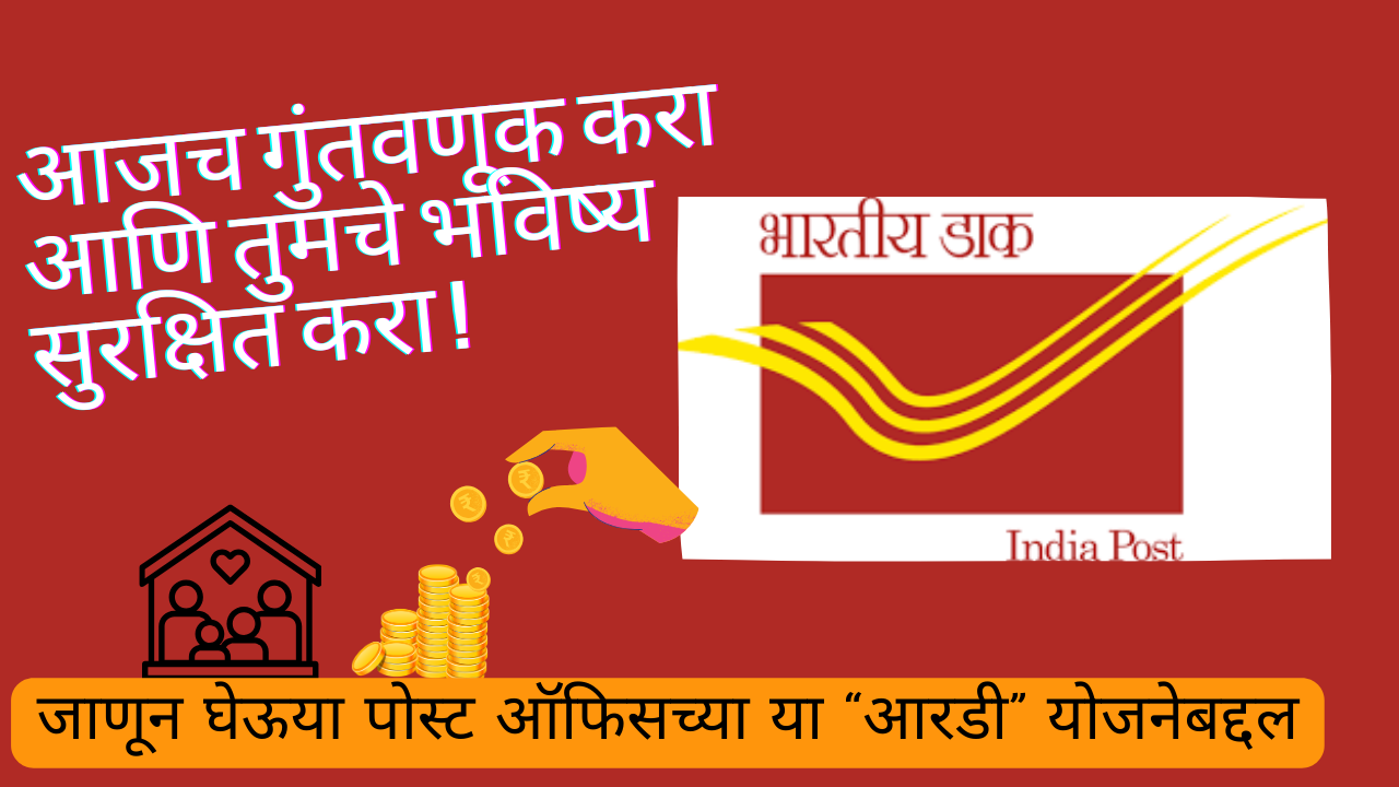 Post Office RD Yojana 2025 In Marathi;आजच गुंतवणूक करा आणि तुमचे भविष्य सुरक्षित करा !