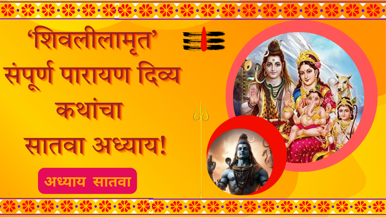 Shivleelaamrit 7 Adhyay: ‘शिवलीलामृत’ संपूर्ण पारायण दिव्य कथांचा सातवा अध्याय!