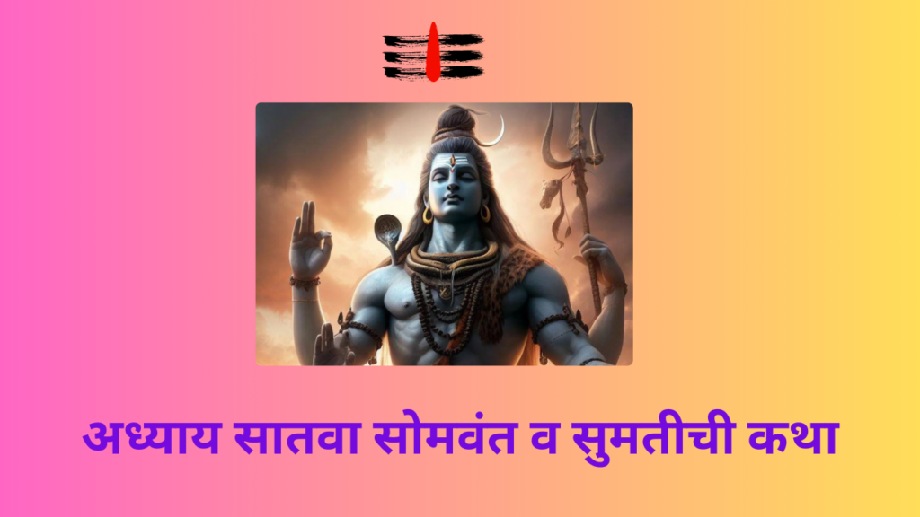 Shivleelaamrit 7 Adhyay: ‘शिवलीलामृत’ संपूर्ण पारायण दिव्य कथांचा सातवा अध्याय!