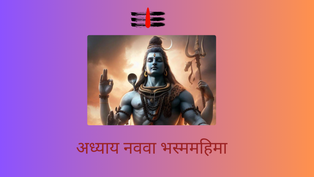 Shivleelaamrit 9 Adhyay: ‘शिवलीलामृत’ संपूर्ण पारायण दिव्य कथांचा नववा अध्याय!