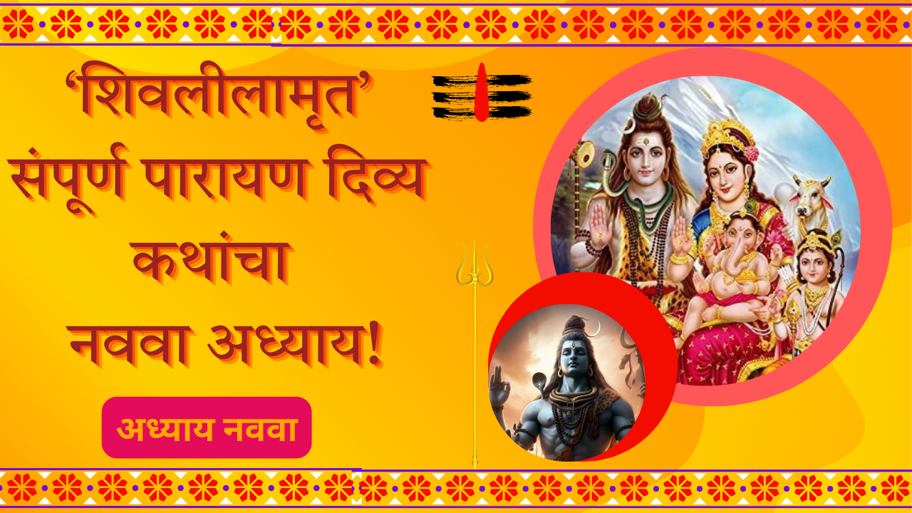 Shivleelaamrit 9 Adhyay: ‘शिवलीलामृत’ संपूर्ण पारायण दिव्य कथांचा  नववा अध्याय!