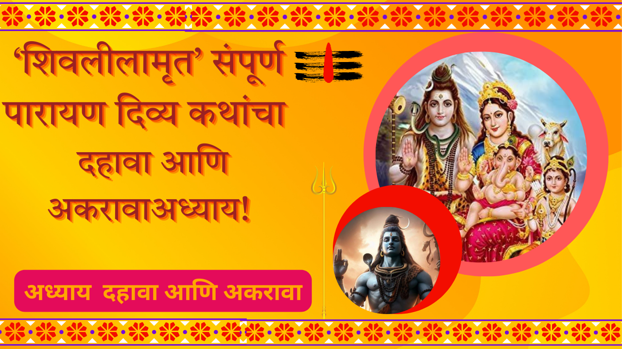 Shivleelaamrit 10,11 Adhyay Marathi: शिवलीलामृत’ संपूर्ण पारायण दिव्य कथांचा दहावा आणि अकरावा अध्याय!