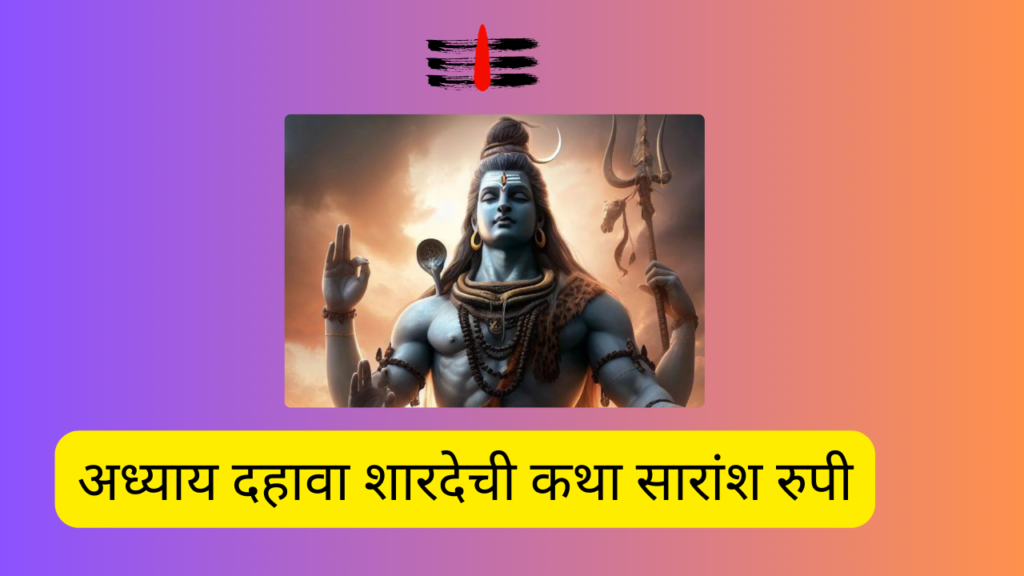 Shivleelaamrit 10,11 Adhyay Marathi: शिवलीलामृत’ संपूर्ण पारायण दिव्य कथांचा दहावा आणि अकरावा अध्याय!