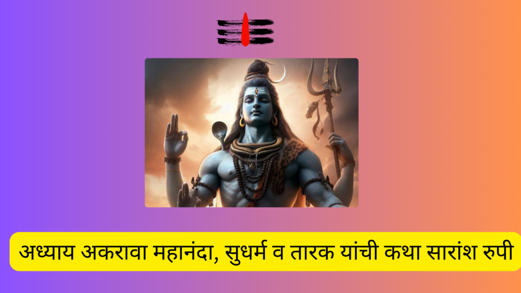 Shivleelaamrit 10,11 Adhyay Marathi: शिवलीलामृत’ संपूर्ण पारायण दिव्य कथांचा दहावा आणि अकरावा अध्याय!