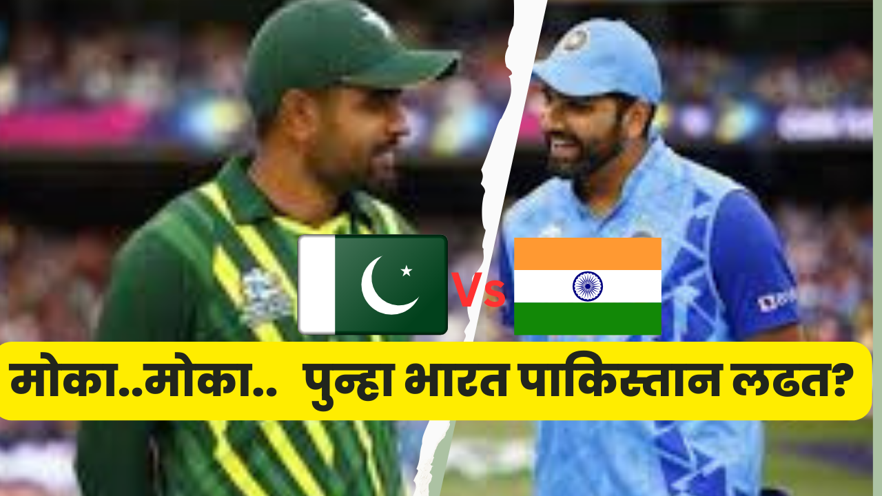 Ind Vs Pak Match 2025 Marathi: मोका..मोका..पुन्हा भारत पाकिस्तान लढत?